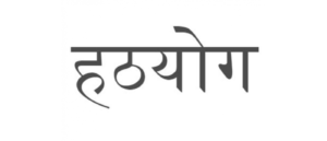 how to pronounce haṭha