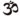 to om or not to om. that is the question.