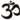 to om or not to om. that is the question.